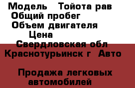  › Модель ­ Тойота рав4 › Общий пробег ­ 12 000 › Объем двигателя ­ 2 › Цена ­ 1 750 000 - Свердловская обл., Краснотурьинск г. Авто » Продажа легковых автомобилей   